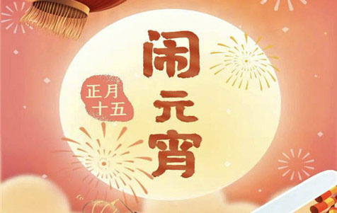 元宵節(jié)快樂！